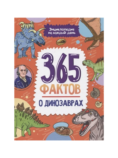 365 фактов о динозаврах, глянцевая, 215 * 288 - 