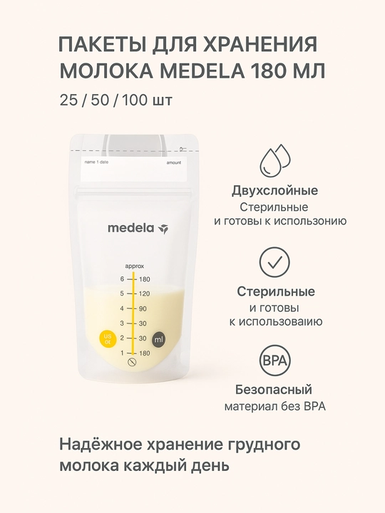 Ona suti saqlash paketlari Medela, 180 ml, 25/50/100 dona, BPA yo‘q, steril qadoqlangan - 