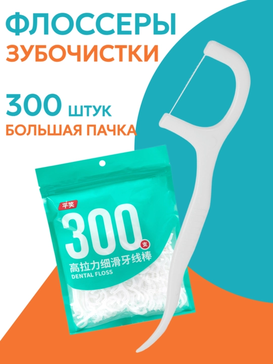 Зубная нить для чистки полости рта, флоссеры - 