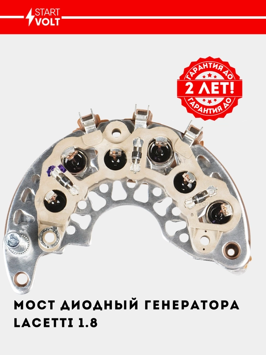 Мост генератора, диодный для Lacetti 1.8, 3PIN, VDB 0550 - 