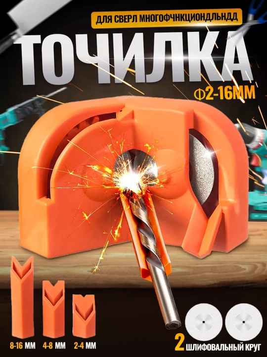 Точилка для заточки сверл, дрель, шуруповерт - 