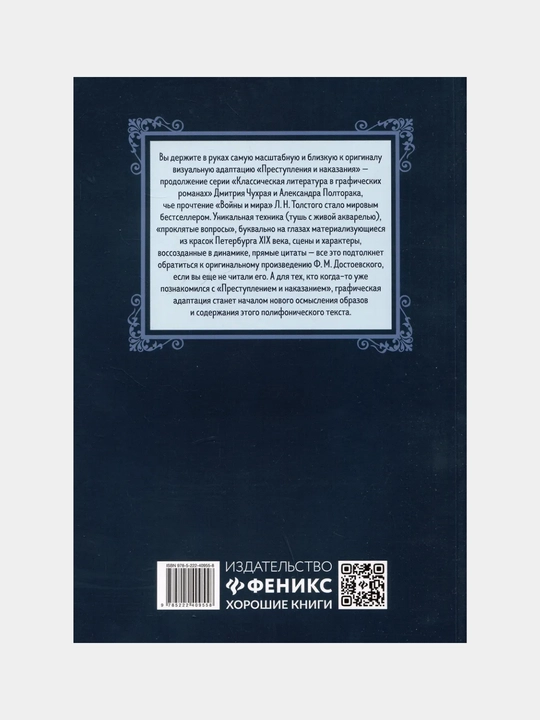 Преступление и наказание, графический роман