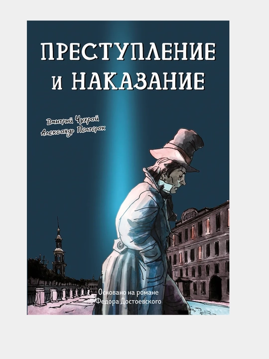 Преступление и наказание, графический роман - 