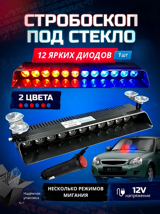 Стробоскоп под лобовое стекло, мигалка, красно-синий - 