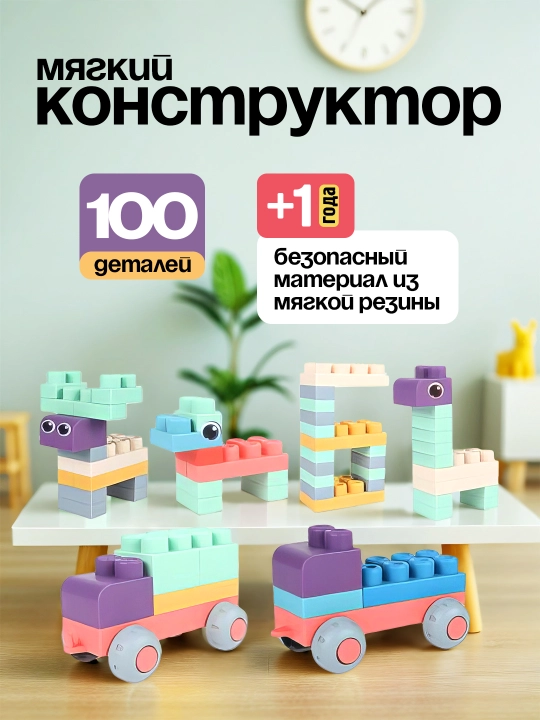 Конструктор мягкий резиновый, 60 или 100 деталей, большие блоки