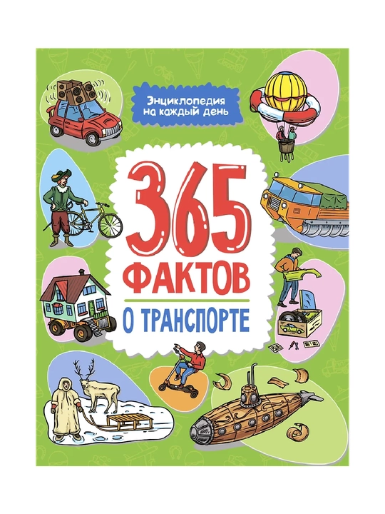 Энциклопедия на каждый день, 365 фактов о транспорте, глянцевая ламинация, 215х288 - 