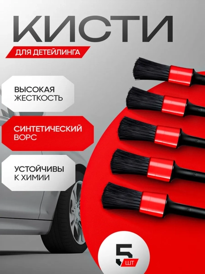 Щетка для детейлинга автомобиля, набор 5 шт — CARVMOT-SHOTKA-POLISHO