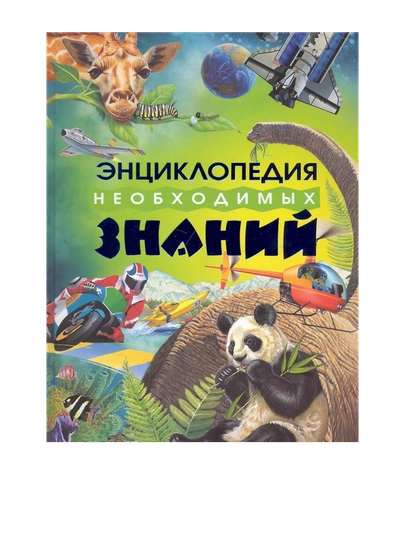 Чанселлор Дебора: Энциклопедия необходимых знаний — GORFAM-GRZ6875
