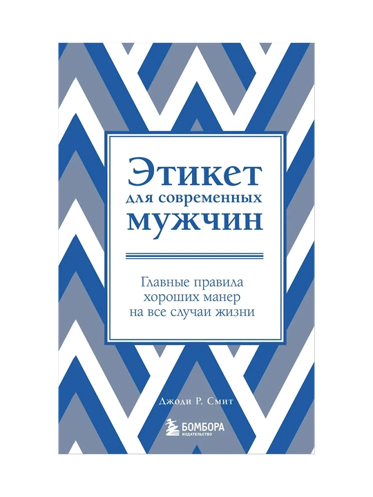 Этикет для современных мужчин. Главные правила на все случаи жизни - 
