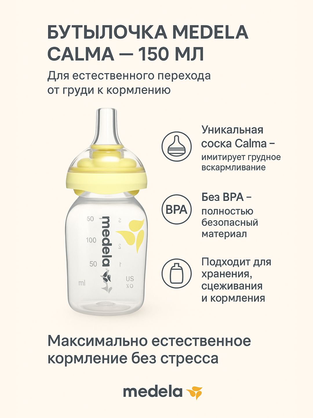 Бутылочка Medela с соской Calma, 150 мл, без BPA, для естественного перехода от груди - 