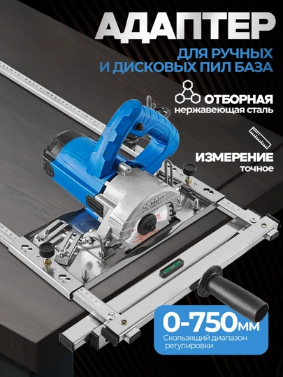 Металлический адаптер-платформа для циркулярной пилы, 0–750 мм, нержавеющая сталь