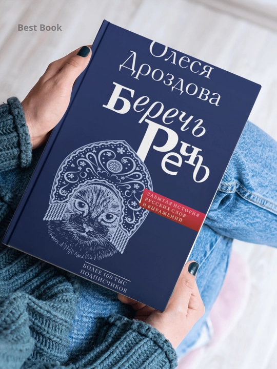 Berech rech, Zabytaya istoriya russkikh slov i vyrazheniy, Olesya Drozdova