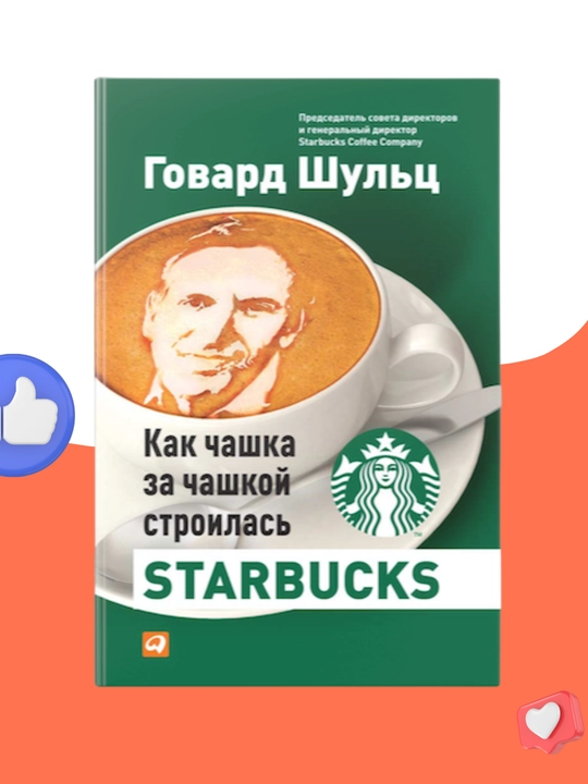 Как чашка за чашкой строилась Starbucks, Говард Шульц, Дори Джонс Йенг - 