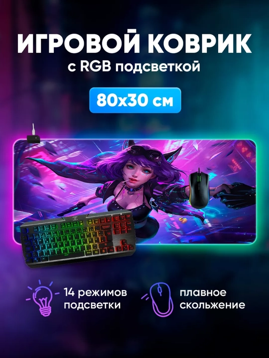Коврики для мыши, с RGB подсветкой, 800 * 300, 4 мм - 