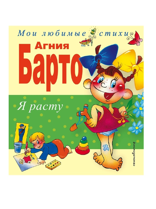 Men o'syapman. She'rlar, V. Trubitsyn, Yu. Trubitsyna tomonidan tasvirlangan - 