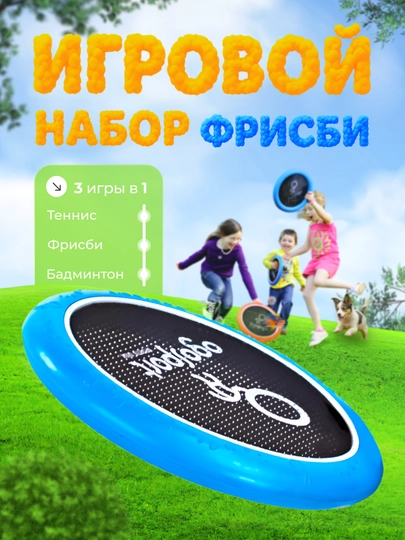 Игровой набор для фрисби, бадминтона, тенниса, 2 диска и 2 мяча, OgoSport OgoDisk XS