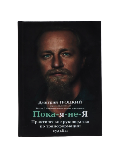 Пока-я-не-Я. Практическое руководство по трансформации судьбы, Троцкий Дмитрий — BBT-BGТДПЯН