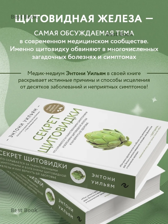 Sekret shchitovidki. Entoni Uilyam