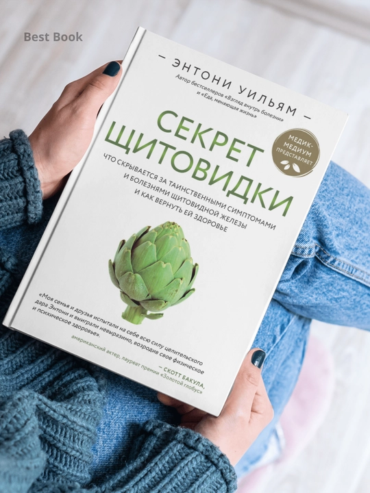 Sekret shchitovidki. Entoni Uilyam
