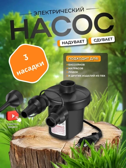 Havo matraslari va suzish basseynlari uchun elektr 3 dona nasadkasi bilan - 