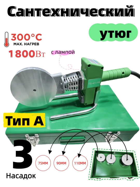 Утюг для сантехники, 20-110, 1800 Вт