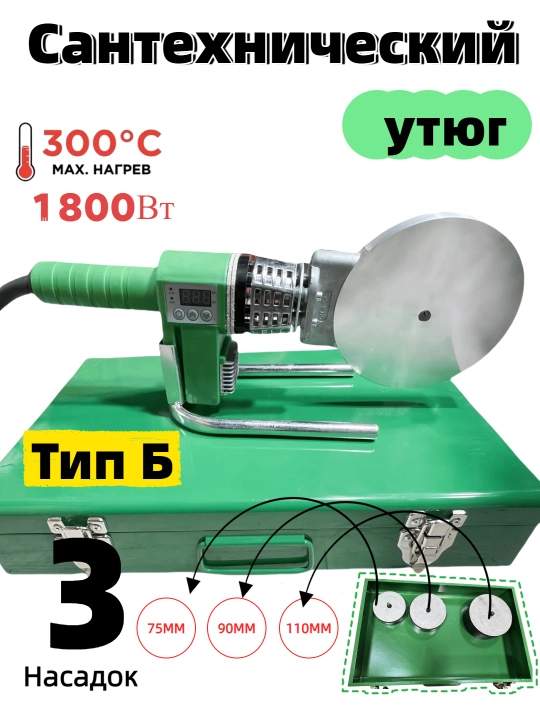 Утюг для сантехники, 20-110, 1800 Вт - 