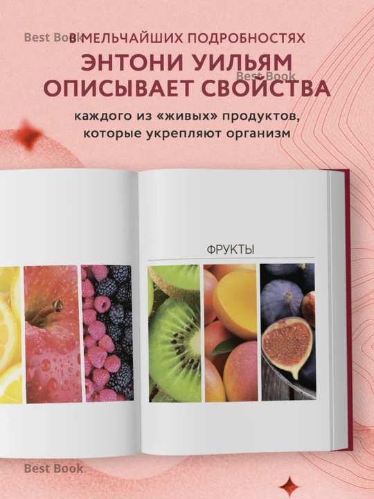 Еда, меняющая жизнь. Откройте тайную силу овощей, фруктов, трав и специй. Энтони Уильям