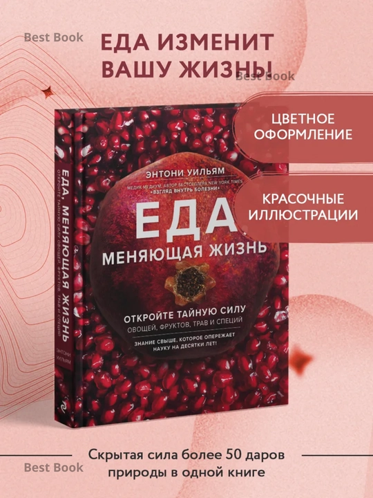 Yeda, menyayushchaya zhizn'. Otkroyte taynuyu silu ovoshchey, fruktov, trav i spetsiy. Entoni Uil'yam - 
