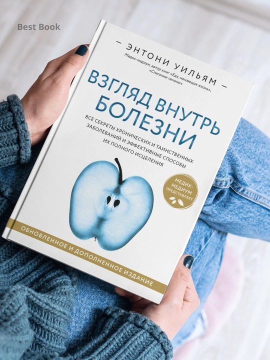 Взгляд внутрь болезни, Энтони Уильям
