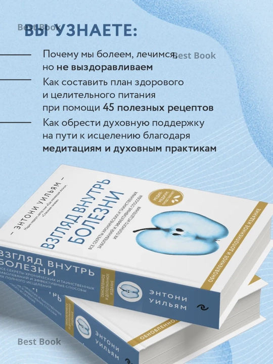 Взгляд внутрь болезни, Энтони Уильям