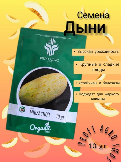 Семена дыни "Mirzacho'l", 10 г — САД8-МИРЗАЧУ-мирзал3