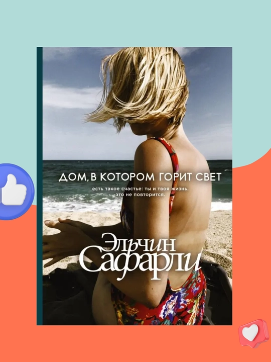 Dom, v kotorom gorit svet. Elchin Safarli - 