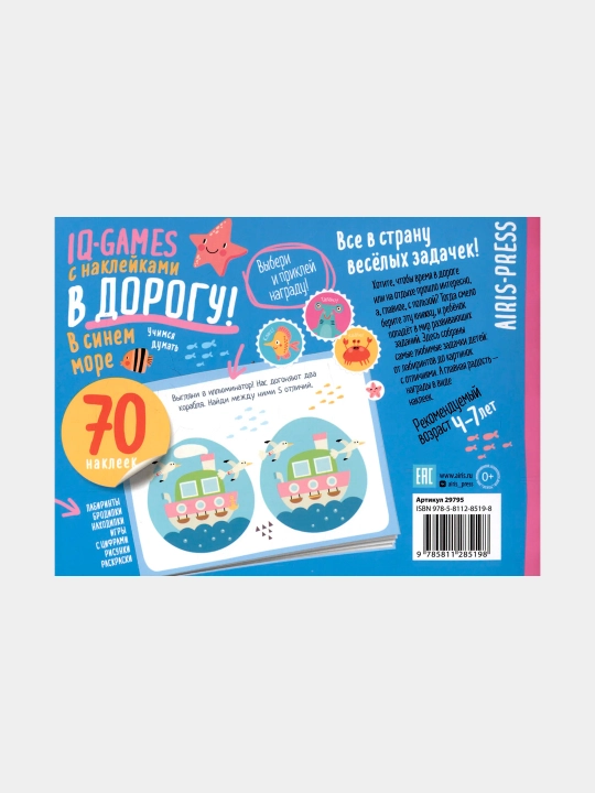 IQ игры с наклейками, в синем море, 4-7 лет