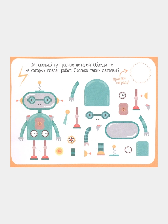 IQ игры с наклейками. Роботы-помощники 4-7 лет