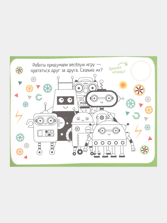 IQ игры с наклейками. Роботы-помощники 4-7 лет - 
