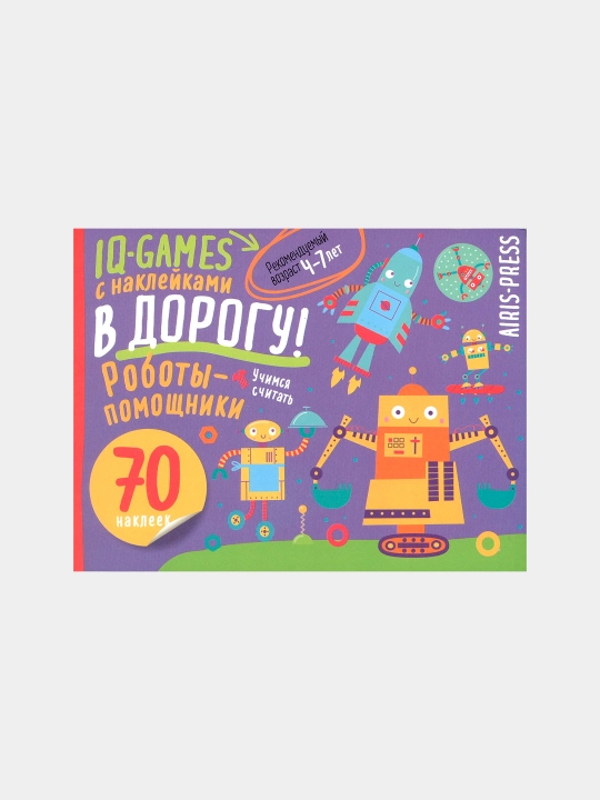 IQ игры с наклейками. Роботы-помощники 4-7 лет