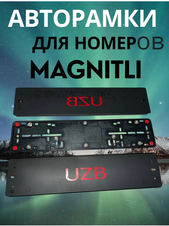 Авторамки для номеров