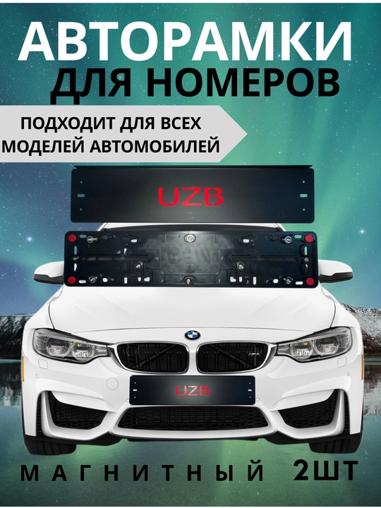 Авторамки для номеров - 