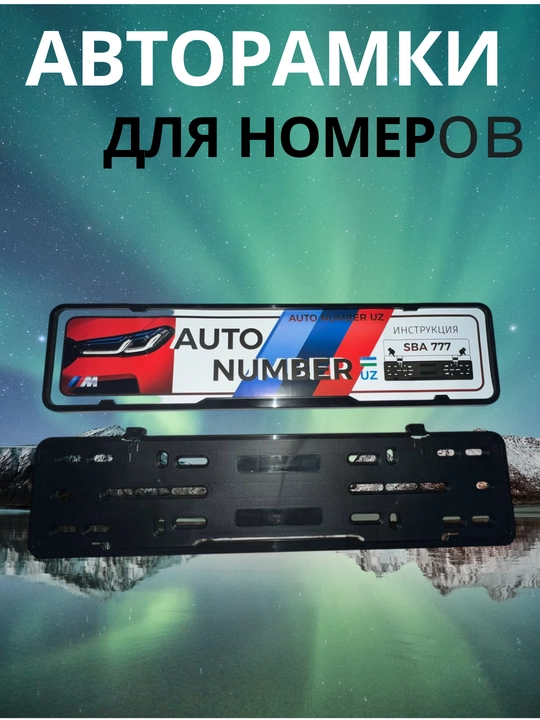 Авторамки для номеров