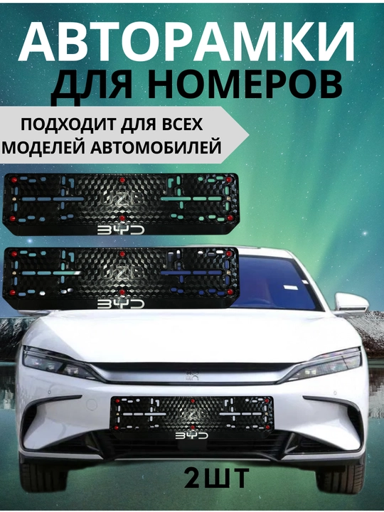 Авторамки для номеров - 