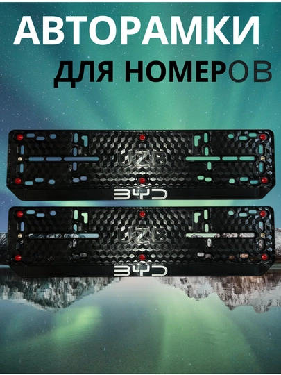 Авторамки для номеров