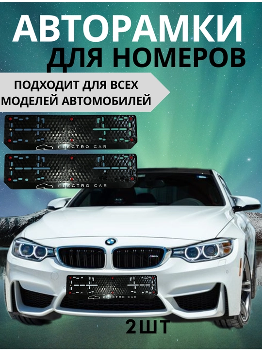 Авторамки для номеров - 