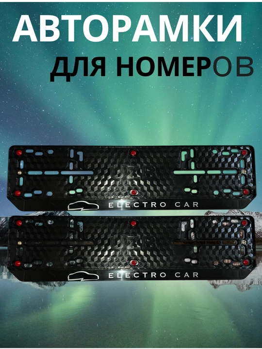 Авторамки для номеров
