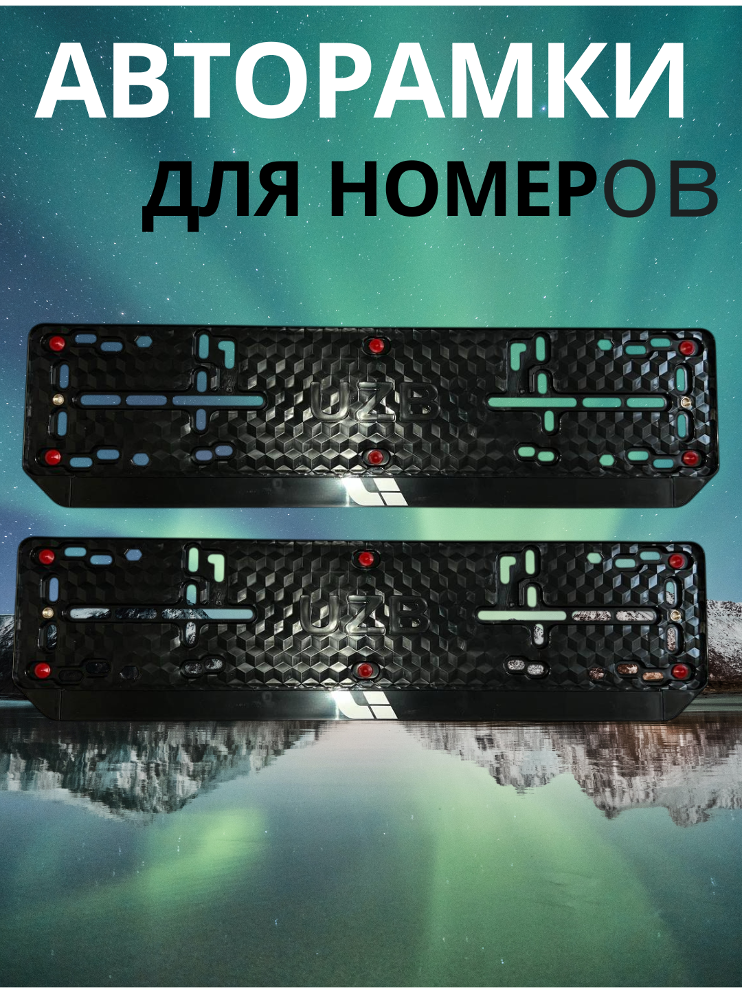 Авторамки для номеров