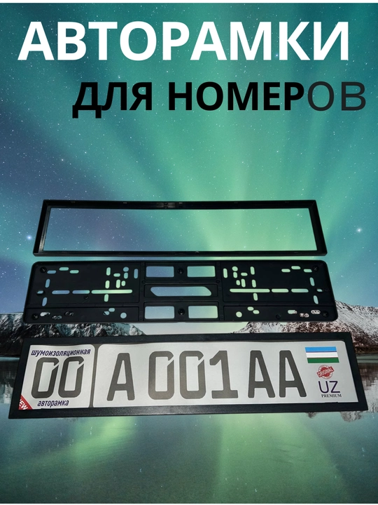 Авторамки для номеров