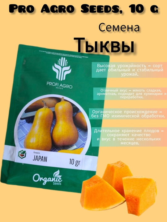 Семена тыквы "Japan", 10 г - 