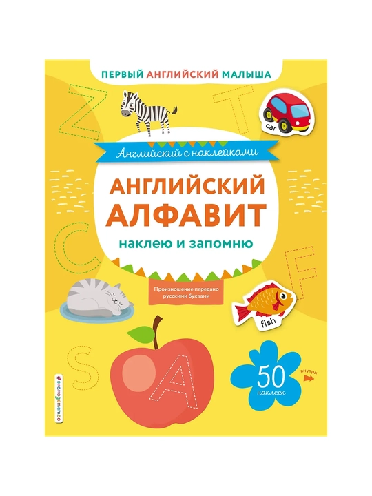 Английский алфавит, наклею и запомню - 
