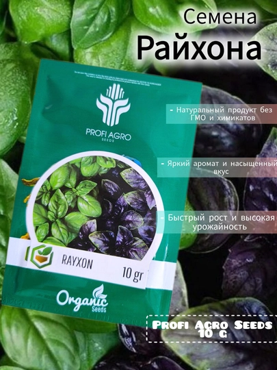 Семена базилика "Rayxon", 10 г — САД8-RAYHONG-rayhon3