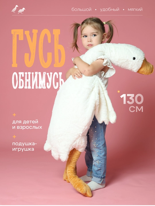 Мягкая игрушка подушка "Гусь-Обнимусь"