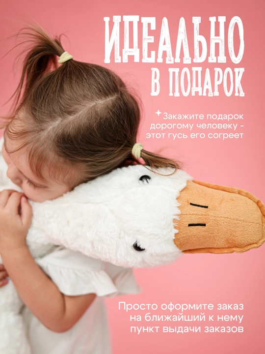Мягкая игрушка подушка "Гусь-Обнимусь"